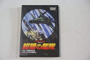 紺碧の艦隊 VOL.3 & VOL.4 [DVD](中古品)