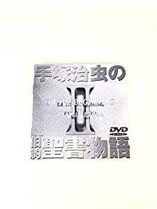 手塚治虫の旧約聖書物語 第2巻 [DVD](中古品)