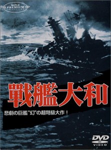 戦艦大和 [DVD](中古品)