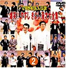 20世紀名人伝説 爆笑!!やすし きよし漫才大全集~第2集~ [DVD](中古品)