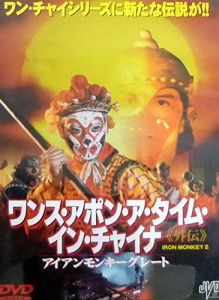 ワンス・アポン・ア・タイム・イン・チャイナ 外伝 アイアンモンキーグレート [DVD](中古品)