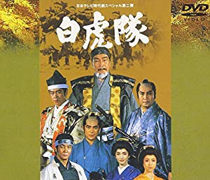 白虎隊 [DVD](中古品)