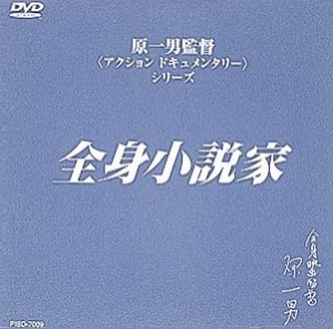 全身小説家 [DVD](中古品)