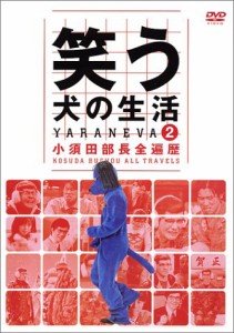 笑う犬の生活 DVD Vol.2 小須田部長全遍歴(中古品)