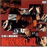 仕掛人・藤枝梅安 梅安岐れ道 [DVD](中古品)