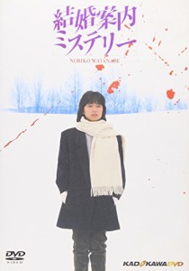 結婚案内ミステリー [DVD](中古品)