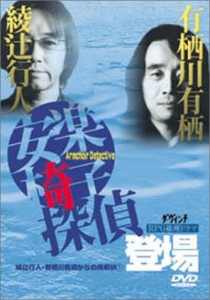 綾辻行人・有栖川有栖からの挑戦状(1) 安楽椅子探偵登場 [DVD](中古品)