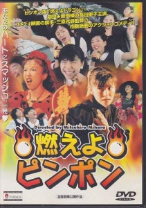 燃えよピンポン [DVD](中古品)