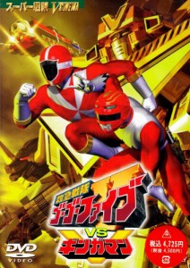 救急戦隊ゴーゴーファイブVSギンガマン [DVD](中古品)