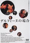 デルフィーヌの場合 [DVD](中古品)