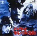 ハワイ・マレー沖海戦 [DVD](中古品)