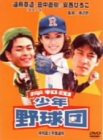 岸和田少年愚連隊 岸和田少年野球団 [DVD](中古品)