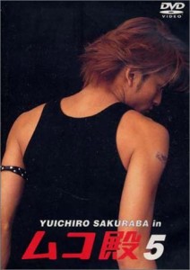 YUICHIRO SAKURABA in ムコ殿(5) [DVD](中古品)