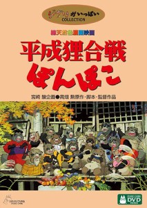 平成狸合戦ぽんぽこ [DVD](中古品)