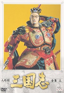 人形劇 三国志 全集 三巻 [DVD](中古品)