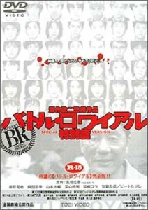 バトル・ロワイアル 特別篇 [DVD](中古品)