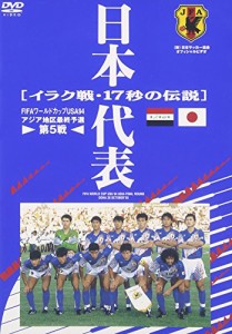 日本代表 イラク戦17秒の伝説 [DVD](中古品)