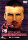 デビッド・ベッカム THE REAL DAVID BECKHAM [DVD](中古品)