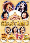 NHKおかあさんといっしょ ファミリーコンサート 元気いっぱい!たまたまご [DVD](中古品)