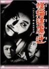 怪猫逢魔(おうま)が辻 [DVD](中古品)