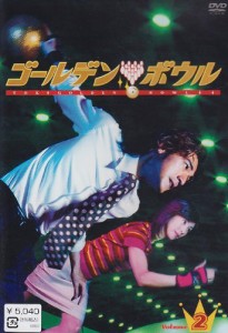 ゴールデンボウル Vol.2 [DVD](中古品)