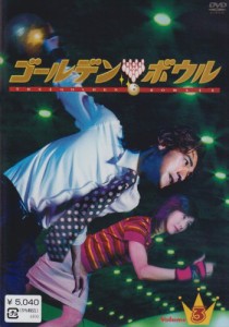 ゴールデンボウル Vol.3 [DVD](中古品)