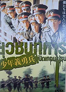 少年義勇兵 [DVD](中古品)