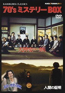 角川映画クラシックスBOX 70年代ミステリー編 [DVD] 犬神家の一族/人間の証明/金田一 (中古品)