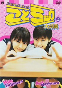 ことミック大辞典・上 [DVD](中古品)