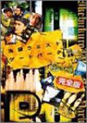 池袋ウエストゲートパーク スープの回 完全版 プレミアムセット (限定版) [DVD](中古品)