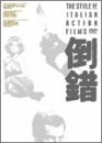 倒錯 DVD BOX(中古品)