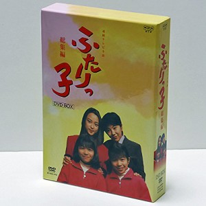 連続テレビ小説 ふたりっ子・総集編 DVD-BOX(中古品)