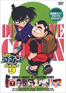 名探偵コナンPART9 Vol.7 [DVD](中古品)