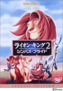 ライオン・キング 2 シンバズ・プライド [DVD](中古品)