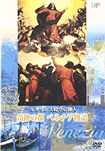 ルネサンス時空の旅人『奇跡の都ベネチア物語』 [DVD](中古品)