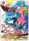 アリババと40匹の盗賊 [DVD](中古品)