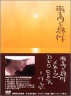 瀬戸内三部作メモリアル DVD-BOX (4枚組) 夏目雅子, 郷ひろみ, 田原俊彦, 鷲尾いさ子,(中古品)