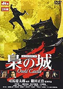 梟の城(ふくろうのしろ) [DVD](中古品)