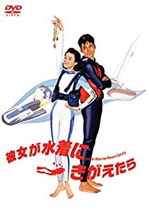 彼女が水着にきがえたら [DVD](中古品)