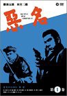 悪名 DVD-BOX・第一巻 (5枚組) 勝新太郎, 田宮二郎(中古品)