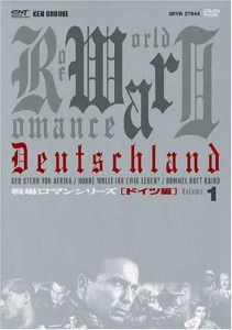 戦場ロマンシリーズ(1)　ドイツ編 DVD-BOX (3枚組)(中古品)