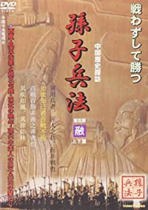 孫子兵法(5)融 [DVD](中古品)