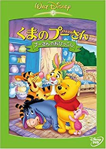 くまのプーさん/プーさんのおひっこし [DVD](中古品)