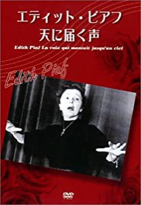 エディット・ピアフ -天に届く声 [DVD](中古品)