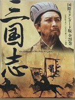 三国志 DVD-BOX 国際スタンダード版 (10枚組) 孫彦軍, 唐國強, 陸樹銘(中古品)