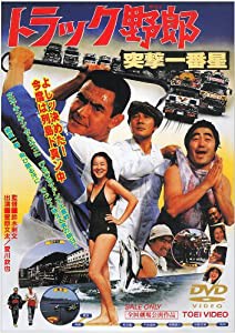 トラック野郎 突撃一番星 [DVD](中古品)