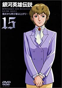 銀河英雄伝説 Vol.15 [DVD](中古品)