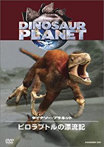 ディスカバリーチャンネル ダイナソー・プラネット ピロラプトルの漂流記 [DVD](中古品)