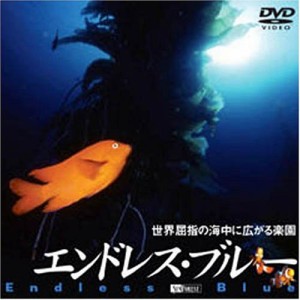 エンドレス・ブルー 世界屈指の海中に広がる楽園 [DVD] (中古品)