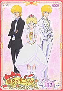 明日のナージャ Vol.12 [DVD](中古品)